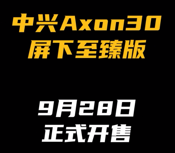 中兴Axon30屏下至臻版什么时候上市-发售时间