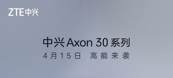 中兴Axon30系列抢购预约地址