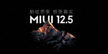 MIUI12.5稳定版支持哪些机型